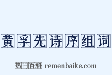 黄孚先诗序组词是什么意思的图片
